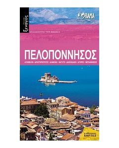 Πελοπόννησος