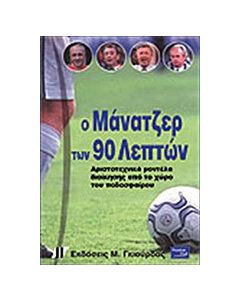 Ο μάνατζερ των 90 λεπτών