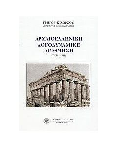 Αρχαιοελληνική λογοδυναμική αρίθμηση