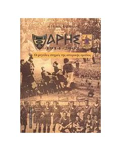 Άρης 1914 - 2002