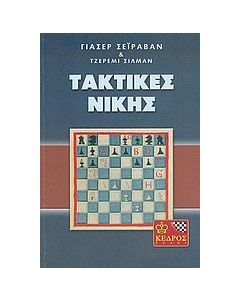 Σκάκι, τακτικές νίκης