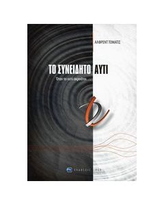 Το συνειδητό αυτί