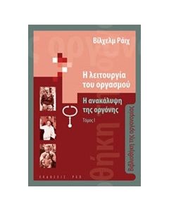 Η λειτουργία του οργανισμού: Η ανακάλυψη της οργόνης