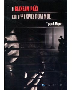 Ο Βίλχελμ Ράιχ και ο ψυχρός πόλεμος