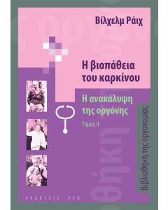 Η βιοπάθεια του καρκίνου