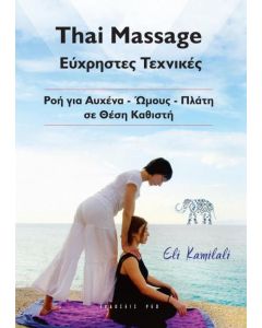 Thai Massage: Εύχρηστες τεχνικές