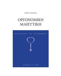 Οργονομική μαιευτική