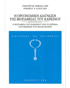 Η οργονομική διάγνωση της βιοπάθειας του καρκίνου