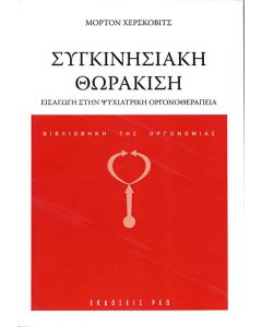 Συγκινησιακή θωράκιση