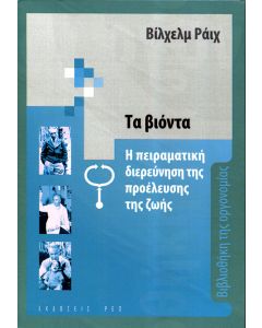 Τα βιόντα