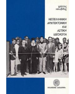 Νεοελληνική αρχιτεκτονική και αστική ιδεολογία