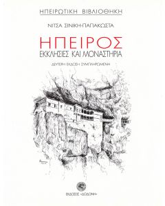 Ήπειρος εκκλησίες και μοναστήρια