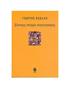 Σύντομη ιστορία σκηνογραφίας