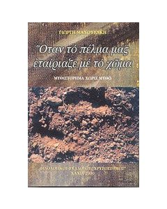 Όταν το πέλμα μας εταίριαζε με το χώμα