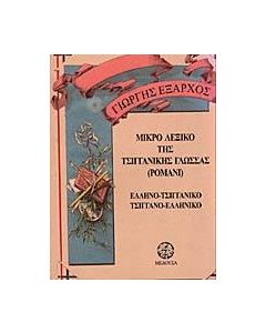 Μικρό λεξικό της τσιγγάνικης γλώσσας (ρομανί)