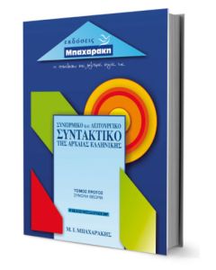 Συνειρμικό και λειτουργικό συντακτικό της αρχαίας ελληνικής