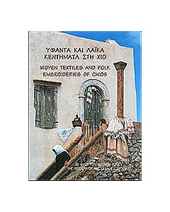 Υφαντά και λαϊκά κεντήματα στη Χίο