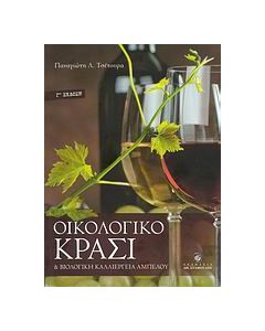 Οικολογικό κρασί και βιολογική καλλιέργεια αμπέλου