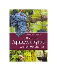 Η τέχνη της αμπελουργίας