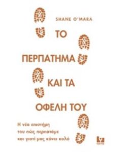Το περπάτημα και τα οφέλη του
