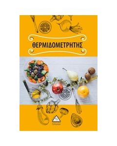 Θερμιδομετρητής