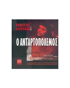 Ο ανταρτοπόλεμος