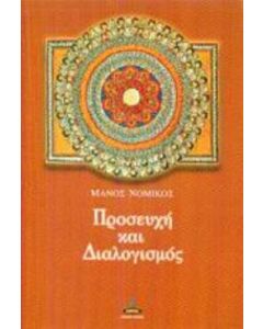 Προσευχή και διαλογισμός