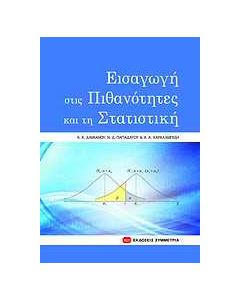 Εισαγωγή στις πιθανότητες και τη στατιστική