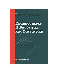 Εφαρμοσμένες πιθανότητες και στατιστική
