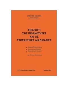 Εισαγωγή στις πιθανότητες και τις στοχαστικές διαδικασίες