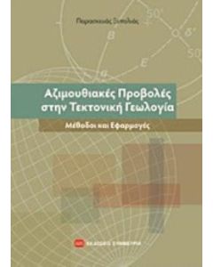 Αζιμουθιακές προβολές στην τεκτονική γεωλογία