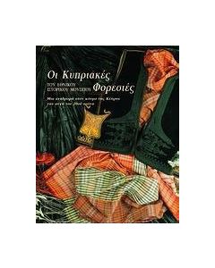 Οι κυπριακές φορεσιές του Εθνικού Ιστορικού Μουσείου