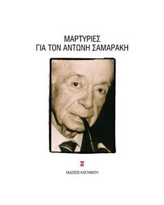 Μαρτυρίες για τον Αντώνη Σαμαράκη