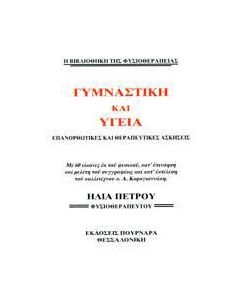 Γυμναστική και υγεία