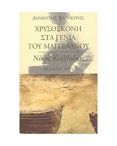 Χρυσόσκονη στα γένια του Μαγγελάνου. Εισαγωγή στον Νίκο Καββαδία
