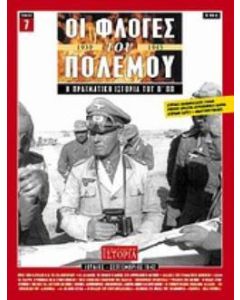 Οι φλόγες του πολέμου 1939 - 1940: Η πραγματική ιστορία του Β΄ Π.Π.