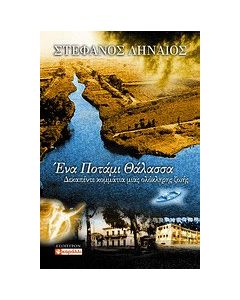 Ένα ποτάμι θάλασσα