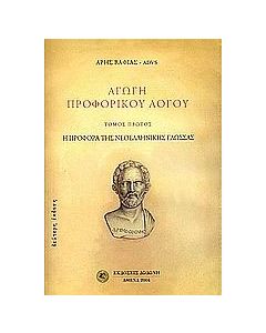 Αγωγή προφορικού λόγου