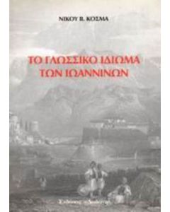 Το γλωσσικό ιδίωμα των Ιωαννίνων