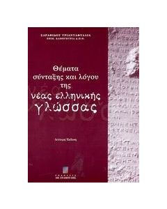 Θέματα σύνταξης και λόγου της νέας ελληνικής γλώσσας