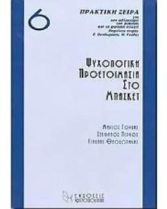 Ψυχολογική προετοιμασία στο μπάσκετ