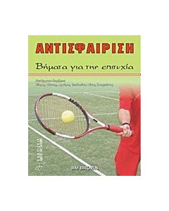 Αντισφαίριση