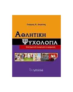 Αθλητική ψυχολογία