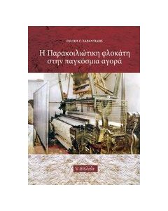Η παρακοιλιώτικη φλοκάτη στην παγκόσμια αγορά