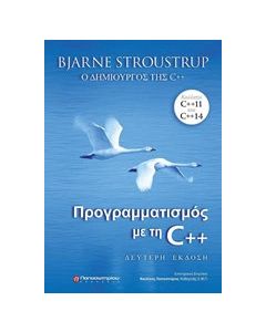 Προγραμματισμός με τη C++