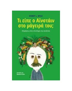 Τί είπε ο Αϊνστάιν στο μάγειρά του;