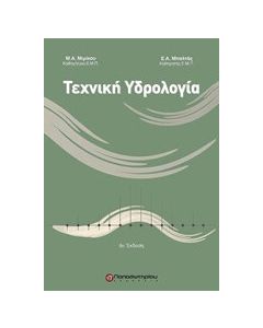 Τεχνική υδρολογία