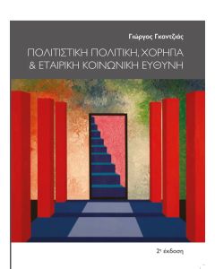 Πολιτιστική πολιτική, χορηγία και εταιρική κοινωνική ευθύνη