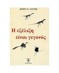 Η εξέλιξη είναι γεγονός