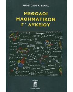 Μέθοδοι μαθηματικών Γ' λυκείου